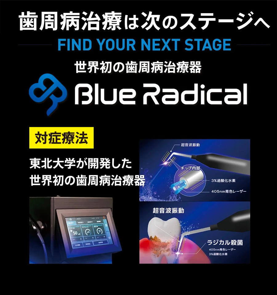 ブルーラジカルが実現する革新的治療