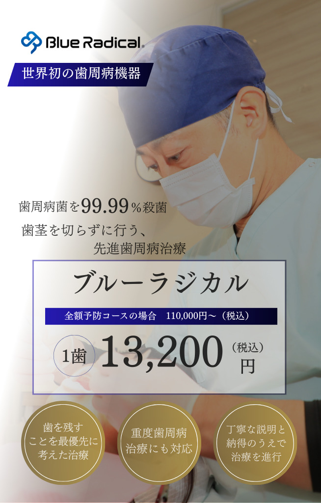 ブルーラジカル